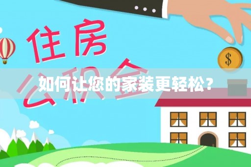 大武如何让您的家装更轻松？