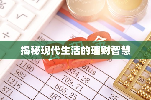 大武揭秘现代生活的理财智慧