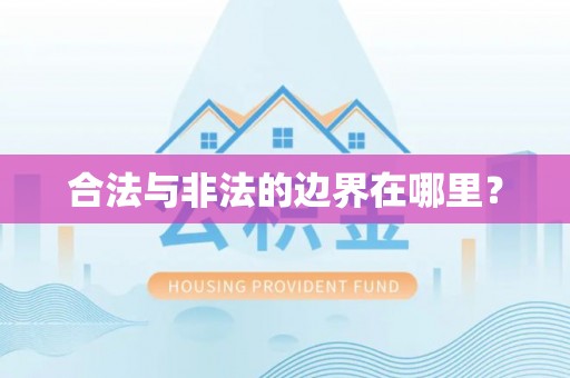 大武合法与非法的边界在哪里？