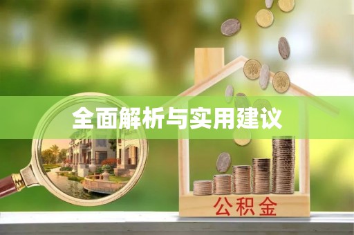 大武全面解析与实用建议