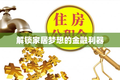 大武解锁家居梦想的金融利器