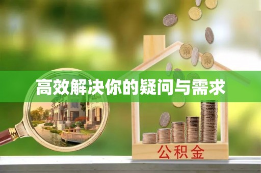 大武高效解决你的疑问与需求