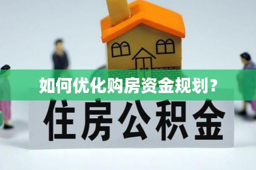 大武如何优化购房资金规划？