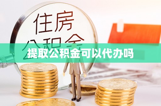 大武提取公积金可以代办吗
