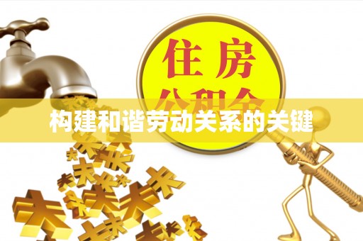 大武构建和谐劳动关系的关键