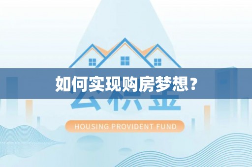 大武如何实现购房梦想？