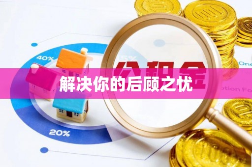 大武解决你的后顾之忧