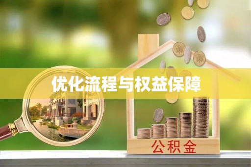 大武优化流程与权益保障
