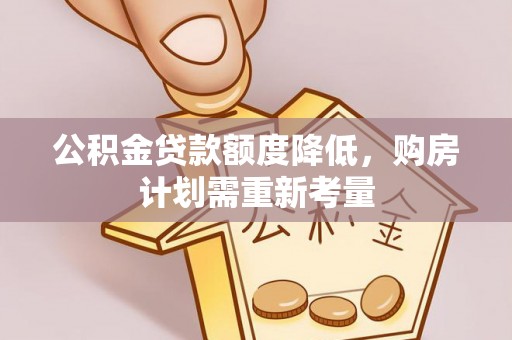 大武公积金贷款额度降低，购房计划需重新考量