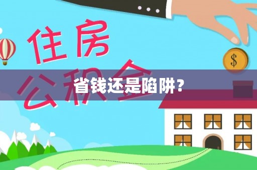 大武省钱还是陷阱？