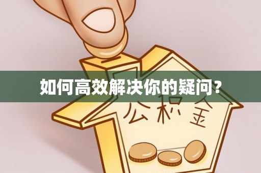 大武如何高效解决你的疑问？
