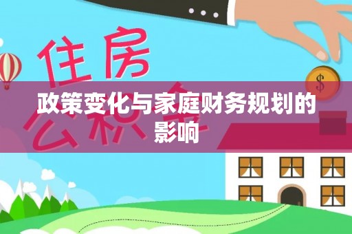 大武政策变化与家庭财务规划的影响