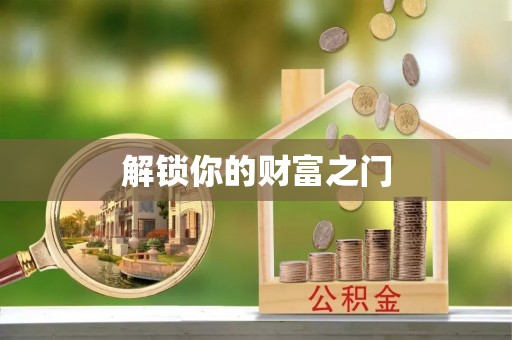 大武解锁你的财富之门