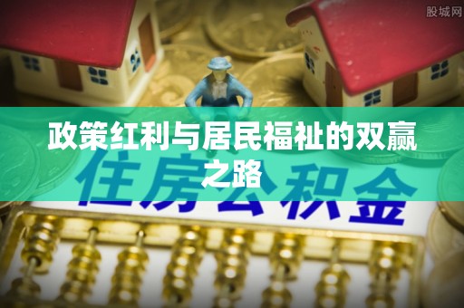 大武政策红利与居民福祉的双赢之路