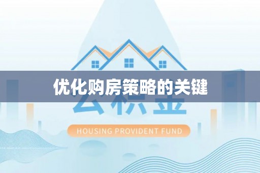 大武优化购房策略的关键