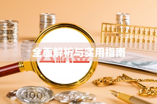 大武全面解析与实用指南