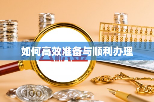 大武如何高效准备与顺利办理