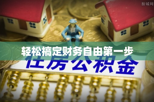 大武轻松搞定财务自由第一步