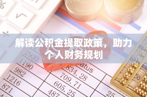 大武解读公积金提取政策，助力个人财务规划