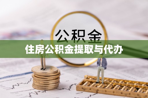 大武住房公积金提取与代办
