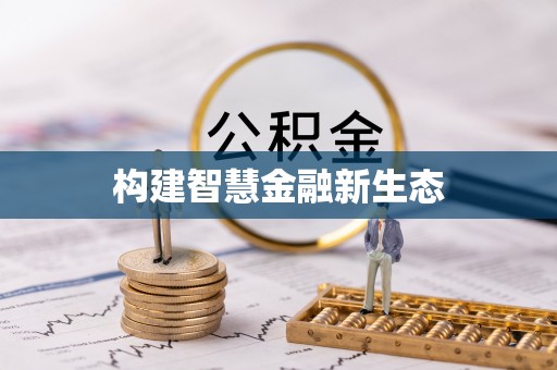 大武构建智慧金融新生态