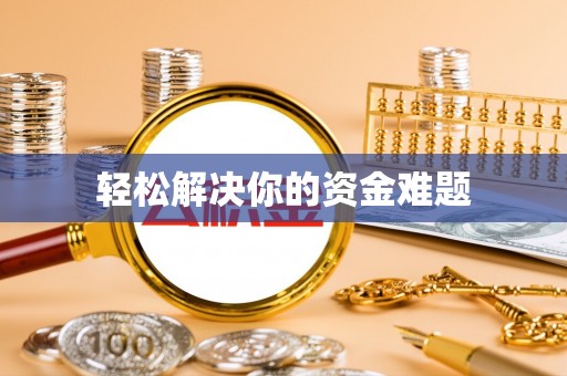 大武轻松解决你的资金难题