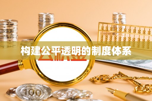 大武构建公平透明的制度体系