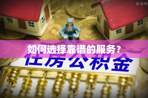 大武如何选择靠谱的服务？