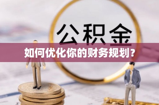 大武如何优化你的财务规划？