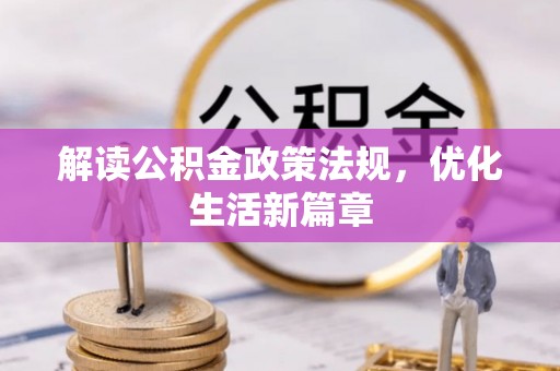 大武解读公积金政策法规，优化生活新篇章