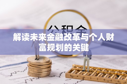 大武解读未来金融改革与个人财富规划的关键
