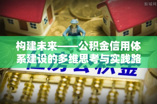 大武构建未来——公积金信用体系建设的多维思考与实践路径
