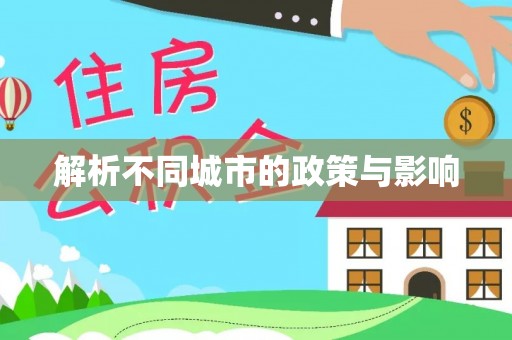 大武解析不同城市的政策与影响
