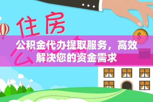 大武公积金代办提取服务，高效解决您的资金需求