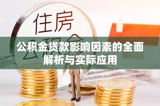 大武公积金贷款影响因素的全面解析与实际应用
