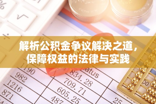 大武解析公积金争议解决之道，保障权益的法律与实践