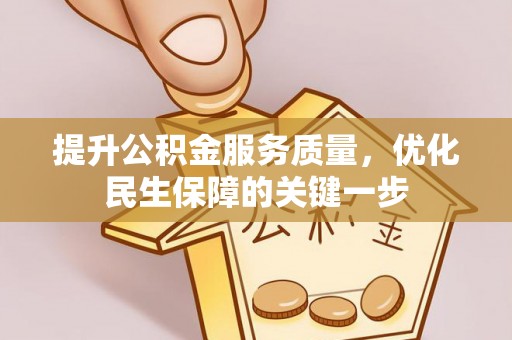 大武提升公积金服务质量，优化民生保障的关键一步