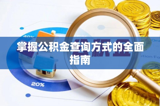 大武掌握公积金查询方式的全面指南