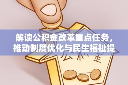 大武解读公积金改革重点任务，推动制度优化与民生福祉提升