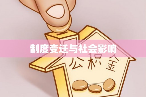 大武制度变迁与社会影响