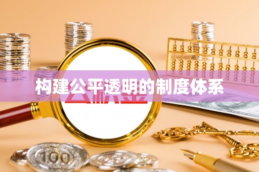 大武构建公平透明的制度体系