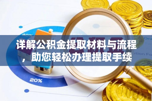 大武详解公积金提取材料与流程，助您轻松办理提取手续