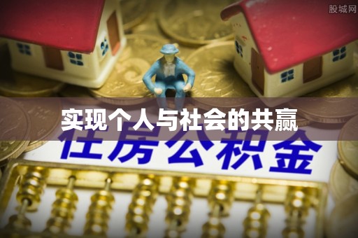 大武实现个人与社会的共赢