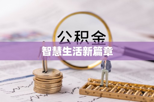 大武智慧生活新篇章