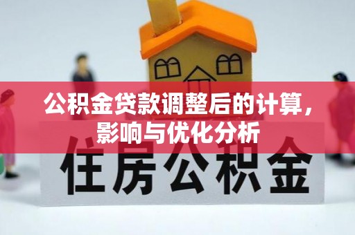 大武公积金贷款调整后的计算，影响与优化分析