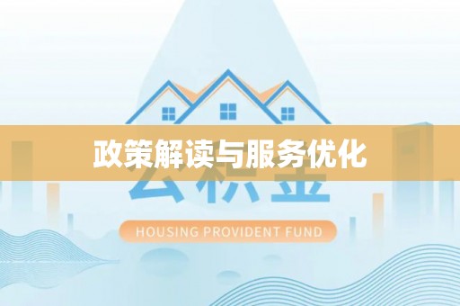 大武政策解读与服务优化