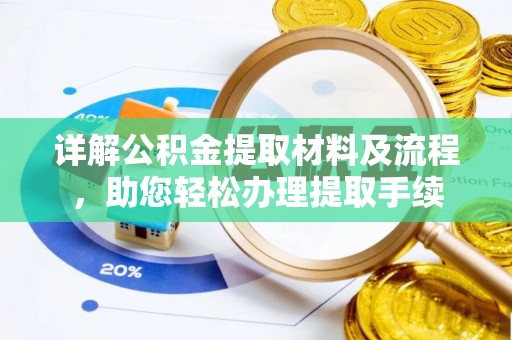 大武详解公积金提取材料及流程，助您轻松办理提取手续
