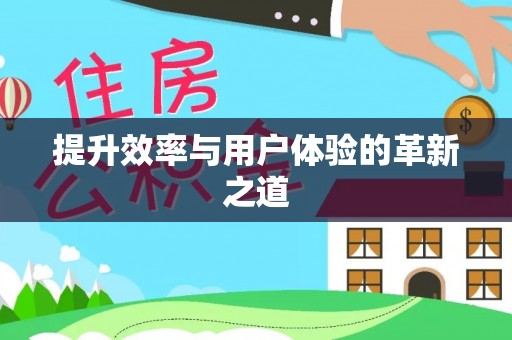 大武提升效率与用户体验的革新之道