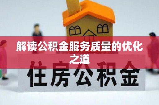 大武解读公积金服务质量的优化之道