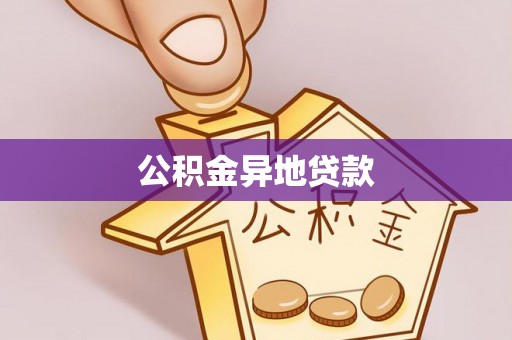 大武公积金异地贷款